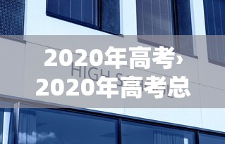 2020年高考›2020年高考总分 2020年高考›2020年高考总分