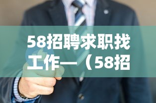 58招聘求职找工作—(58招聘求职找工作司机可靠吗) 58招聘求职找工作—(58招聘求职找工作司机可靠吗)