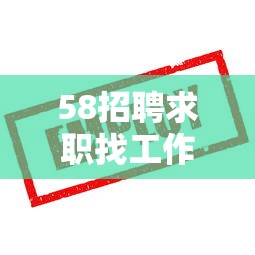 58招聘求职找工作—(58招聘求职找工作司机可靠吗) 58招聘求职找工作—(58招聘求职找工作司机可靠吗)