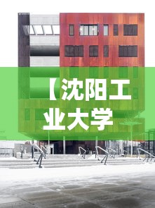 【沈阳工业大学是几本,沈阳工业大学是几本是211吗】