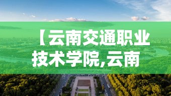 【云南交通职业技术学院,云南交通职业技术学院五年制大专】