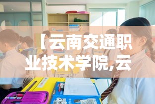【云南交通职业技术学院,云南交通职业技术学院五年制大专】