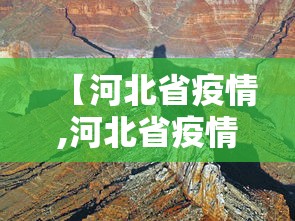 【河北省疫情,河北省疫情封闭管理大概什么时候结束】 【河北省疫情,河北省疫情封闭管理大概什么时候结束】