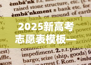 2025新高考志愿表模板—（2025新高考志愿表模板下载）