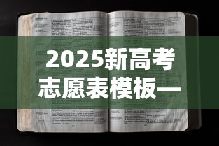 2025新高考志愿表模板—（2025新高考志愿表模板下载）
