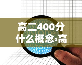 高二400分什么概念›高二成绩在400多点上什么大学 高二400分什么概念›高二成绩在400多点上什么大学