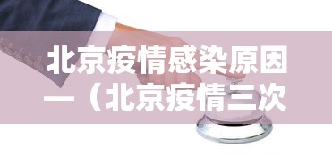北京疫情感染原因—(北京疫情三次爆发时间) 北京疫情感染原因—(北京疫情三次爆发时间)