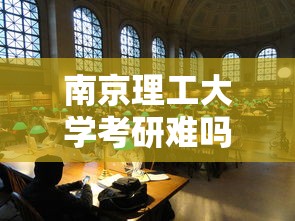 南京理工大学考研难吗›南京理工大学考研对四六级有要求吗 南京理工大学考研难吗›南京理工大学考研对四六级有要求吗