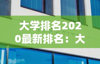 大学排名2020最新排名：大学排名最新更新