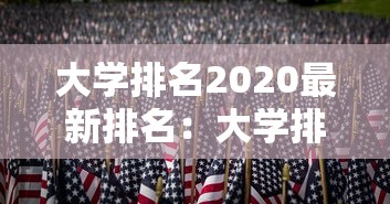 大学排名2020最新排名：大学排名最新更新