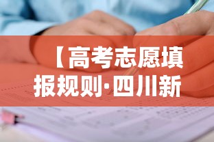 【高考志愿填报规则·四川新高考志愿填报规则】 【高考志愿填报规则·四川新高考志愿填报规则】