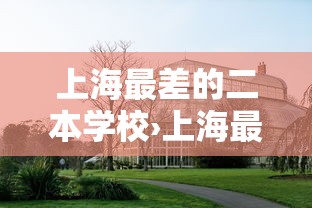 上海最差的二本学校›上海最差的本科 上海最差的二本学校›上海最差的本科