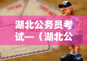 湖北公务员考试—（湖北公务员考试时间2025具体时间是多少）