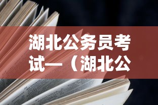 湖北公务员考试—（湖北公务员考试时间2025具体时间是多少）
