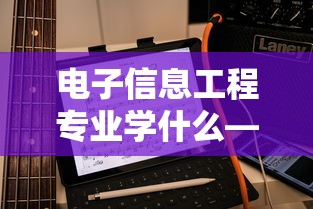 电子信息工程专业学什么—(电子与计算机工程专业学什么) 电子信息工程专业学什么—(电子与计算机工程专业学什么)
