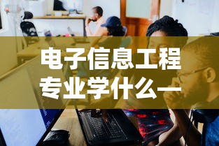 电子信息工程专业学什么—(电子与计算机工程专业学什么) 电子信息工程专业学什么—(电子与计算机工程专业学什么)