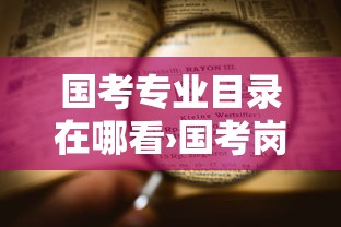 国考专业目录在哪看›国考岗位专业目录