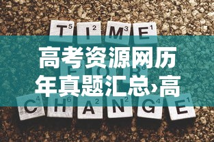 高考资源网历年真题汇总›高考资源网题库下载 高考资源网历年真题汇总›高考资源网题库下载