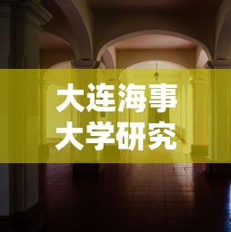大连海事大学研究生院 → 大连海事大学研究生院官网 大连海事大学研究生院 → 大连海事大学研究生院官网