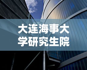 大连海事大学研究生院 → 大连海事大学研究生院官网 大连海事大学研究生院 → 大连海事大学研究生院官网