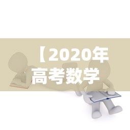 【2020年高考数学·2020年高考数学一卷】
