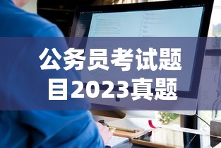公务员考试题目2023真题 → 公务员考试题目2023真题解析 公务员考试题目2023真题 → 公务员考试题目2023真题解析
