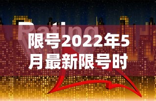 限号2022年5月最新限号时间—（2024年最新限号一览表）