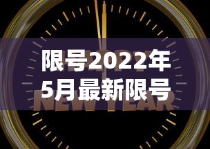 限号2022年5月最新限号时间—（2024年最新限号一览表）