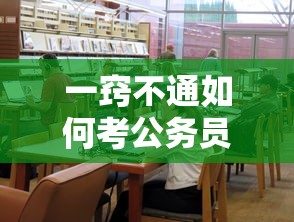 一窍不通如何考公务员:2026年公务员岗位招录表 一窍不通如何考公务员:2026年公务员岗位招录表