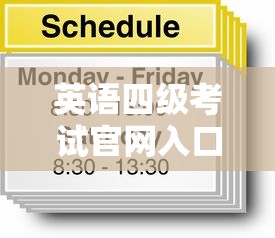英语四级考试官网入口—(全国英语等级考试是啥) 英语四级考试官网入口—(全国英语等级考试是啥)