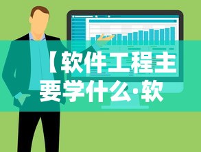 【软件工程主要学什么·软件工程主要学什么课程】 【软件工程主要学什么·软件工程主要学什么课程】
