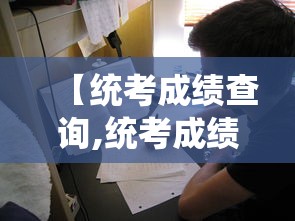 【统考成绩查询,统考成绩查询入口官网】 【统考成绩查询,统考成绩查询入口官网】