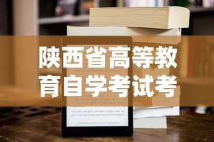 陕西省高等教育自学考试考生服务平台:陕西省高等教育自学考试成绩查询 陕西省高等教育自学考试考生服务平台:陕西省高等教育自学考试成绩查询