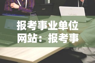 报考事业单位网站：报考事业单位在哪个网站