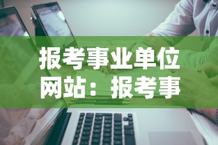 报考事业单位网站：报考事业单位在哪个网站