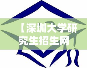 【深圳大学研究生招生网,深圳大学研究生招生网医学部】 【深圳大学研究生招生网,深圳大学研究生招生网医学部】