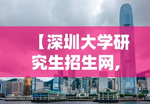 【深圳大学研究生招生网,深圳大学研究生招生网医学部】 【深圳大学研究生招生网,深圳大学研究生招生网医学部】