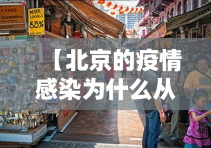 【北京的疫情感染为什么从市场开始,北京疫情感染专家】 【北京的疫情感染为什么从市场开始,北京疫情感染专家】