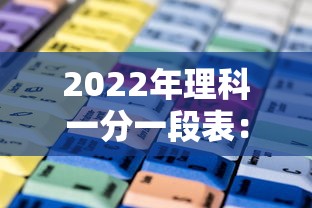 2022年理科一分一段表：2022年理科一分一段表完整版
