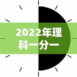 2022年理科一分一段表：2022年理科一分一段表完整版