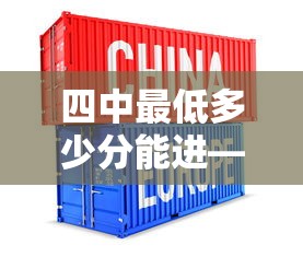 四中最低多少分能进—（四中最低多少分能进新乐市）