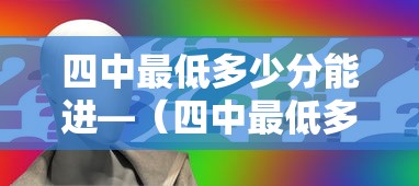 四中最低多少分能进—（四中最低多少分能进新乐市）