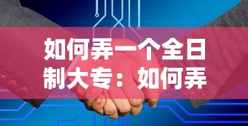 如何弄一个全日制大专:如何弄一个全日制大专毕业证 如何弄一个全日制大专:如何弄一个全日制大专毕业证