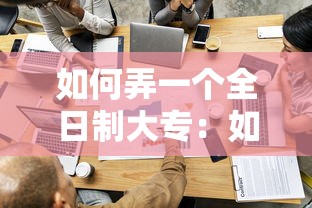 如何弄一个全日制大专:如何弄一个全日制大专毕业证 如何弄一个全日制大专:如何弄一个全日制大专毕业证
