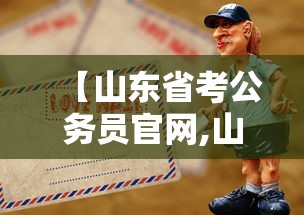 【山东省考公务员官网,山东省考公务员官网网址】 【山东省考公务员官网,山东省考公务员官网网址】