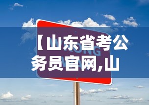 【山东省考公务员官网,山东省考公务员官网网址】 【山东省考公务员官网,山东省考公务员官网网址】