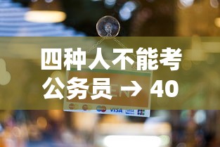 四种人不能考公务员 → 40岁后尽量不考公务员 四种人不能考公务员 → 40岁后尽量不考公务员
