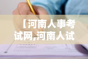 【河南人事考试网,河南人试考试网信息网】 【河南人事考试网,河南人试考试网信息网】