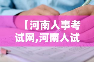【河南人事考试网,河南人试考试网信息网】 【河南人事考试网,河南人试考试网信息网】