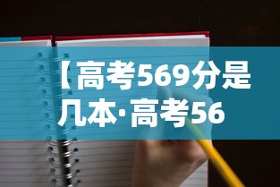 【高考569分是几本·高考569分是几本线】